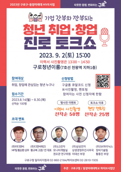 ▲서울 구로구가 ‘2023년 청년 취업‧창업 진로 토크쇼’를 개최한다.
 (자료제공=구로구)