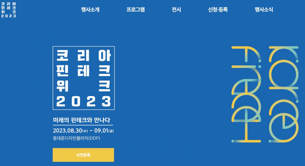 (출처=코리아 핀테크 위크 2023 홈페이지)