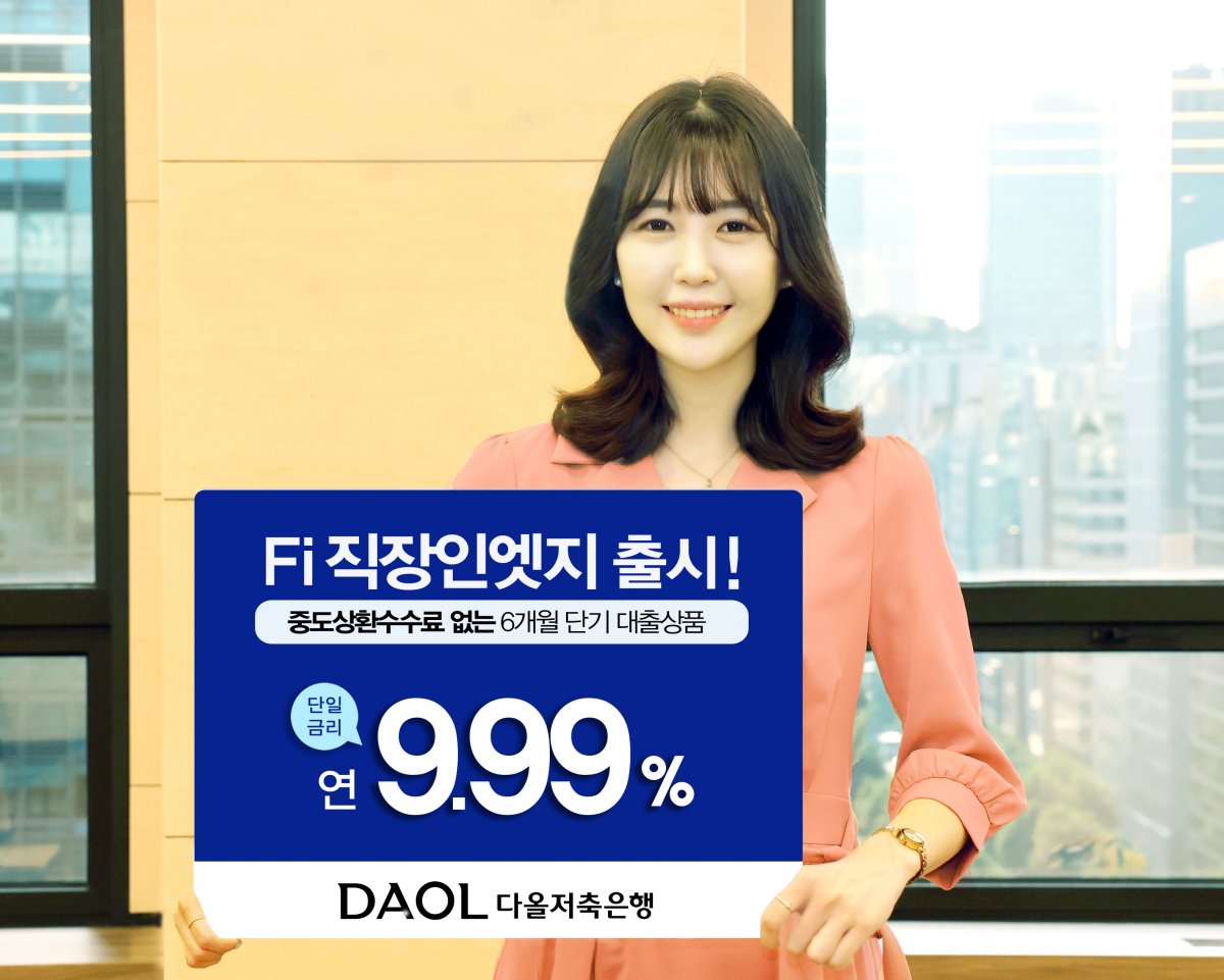 (사진제공=다올저축은행)