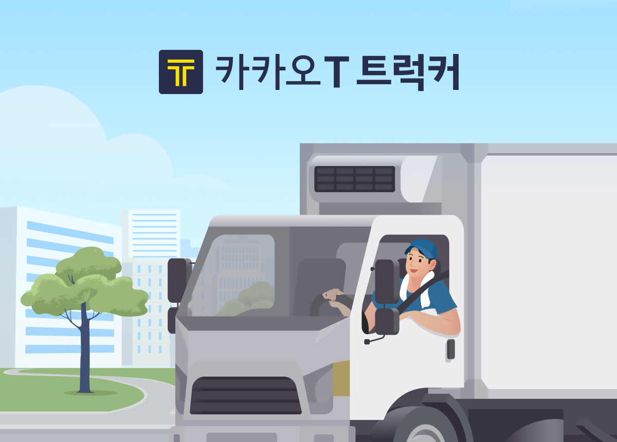▲카카오모빌리티(대표 류긍선)가 화물 기사의 운송 업무 효율화를 돕는 ‘카카오 T 트럭커' 서비스를 출시한다. (사진제공=카카오모빌리티)