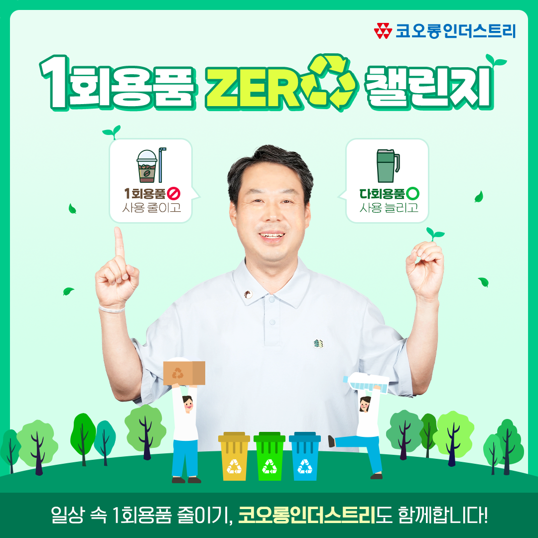 ▲일회용품 제로 챌린지에 참여한 김영범 코오롱인더스트리 대표이사 사장. (사진제공=코오롱인더스트리)