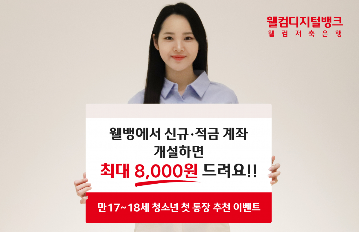 (사진제공=웰컴저축은행)