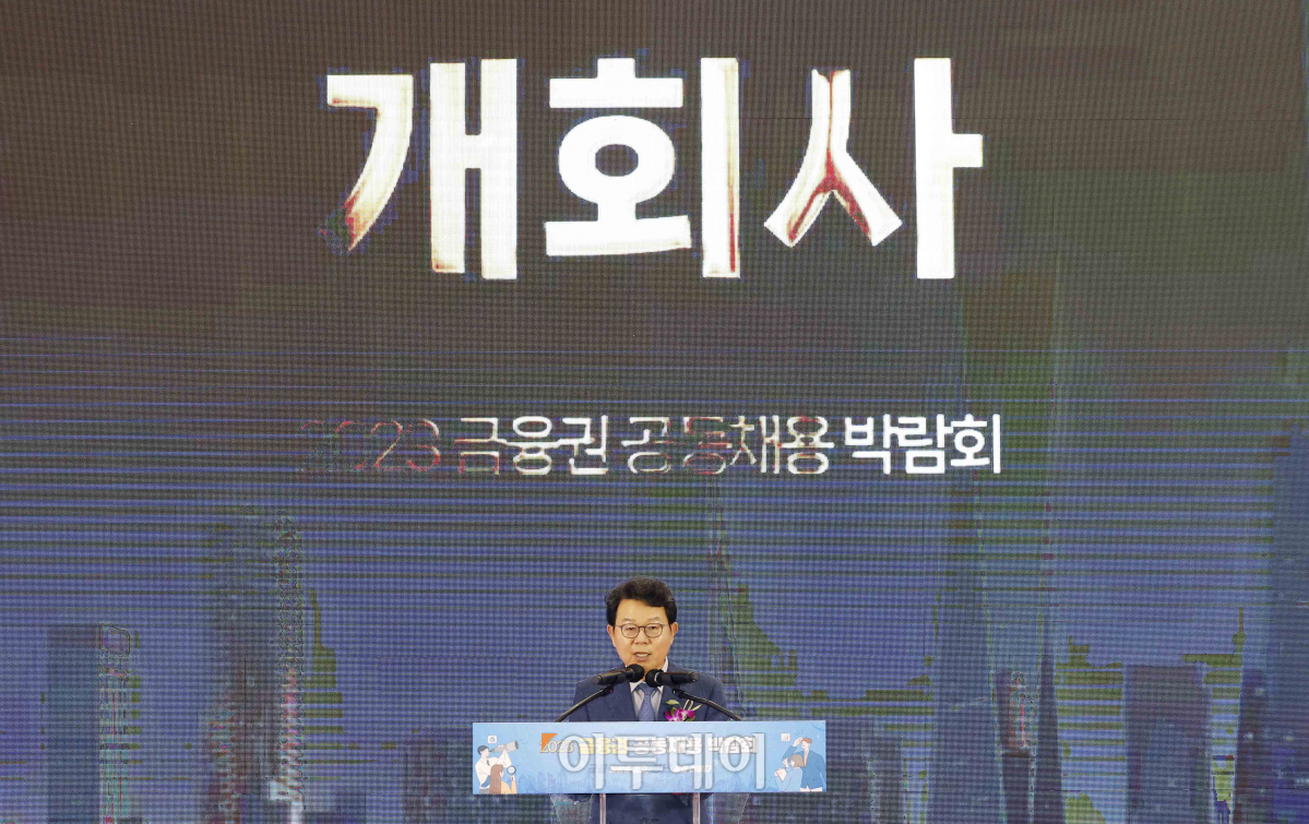 ▲김광수 은행연합회장이 23일 오전 서울 중구 동대문디자인플라자에서 열린 '2023 금융권 공동채용 박람회 개막식'에서 개회사를 하고 있다. 이날부터 24일까지 열리는 '2023 금융권 공동채용 박람회'는 은행·증권·보험·카드·금융공기업 등 총 64개사가 참여했다. 올해는 작년 6개 시중은행에서 5개 지방은행이 추가 참여해 11개 은행에서 현장면접을 진행한다. 조현호 기자 hyunho@