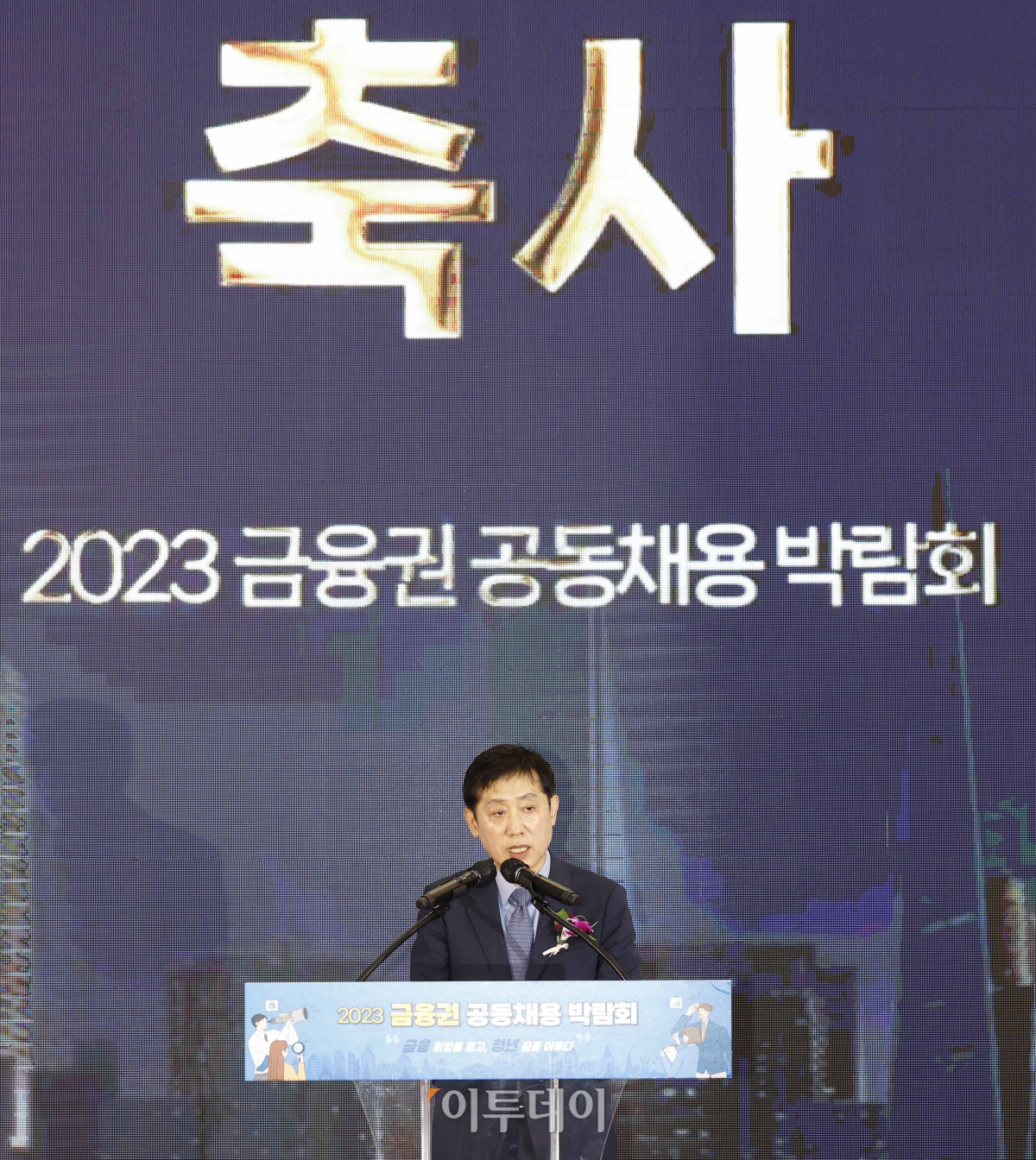▲김주현 금융위원장이 23일 오전 서울 중구 동대문디자인플라자에서 열린 '2023 금융권 공동채용 박람회 개막식'에서 축사를 하고 있다. 이날부터 24일까지 열리는 '2023 금융권 공동채용 박람회'는 은행·증권·보험·카드·금융공기업 등 총 64개사가 참여했다. 올해는 작년 6개 시중은행에서 5개 지방은행이 추가 참여해 11개 은행에서 현장면접을 진행한다. 조현호 기자 hyunho@