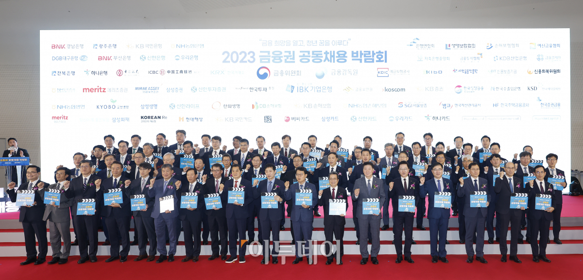 ▲김주현 금융위원장과 박대출 국민의힘 정책위원회 의장 등 참석자들이 23일 오전 서울 중구 동대문디자인플라자에서 열린 '2023 금융권 공동채용 박람회 개막식'에서 기념촬영을 하고 있다. 이날부터 24일까지 열리는 '2023 금융권 공동채용 박람회'는 은행·증권·보험·카드·금융공기업 등 총 64개사가 참여했다. 올해는 작년 6개 시중은행에서 5개 지방은행이 추가 참여해 11개 은행에서 현장면접을 진행한다. 조현호 기자 hyunho@