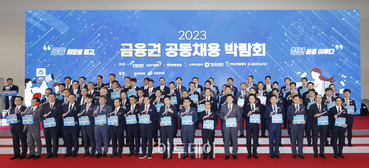 ▲김주현 금융위원장과 박대출 국민의힘 정책위원회 의장 등 참석자들이 23일 오전 서울 중구 동대문디자인플라자에서 열린 '2023 금융권 공동채용 박람회 개막식'에서 기념촬영을 하고 있다. 이날부터 24일까지 열리는 '2023 금융권 공동채용 박람회'는 은행·증권·보험·카드·금융공기업 등 총 64개사가 참여했다. 올해는 작년 6개 시중은행에서 5개 지방은행이 추가 참여해 11개 은행에서 현장면접을 진행한다. 조현호 기자 hyunho@