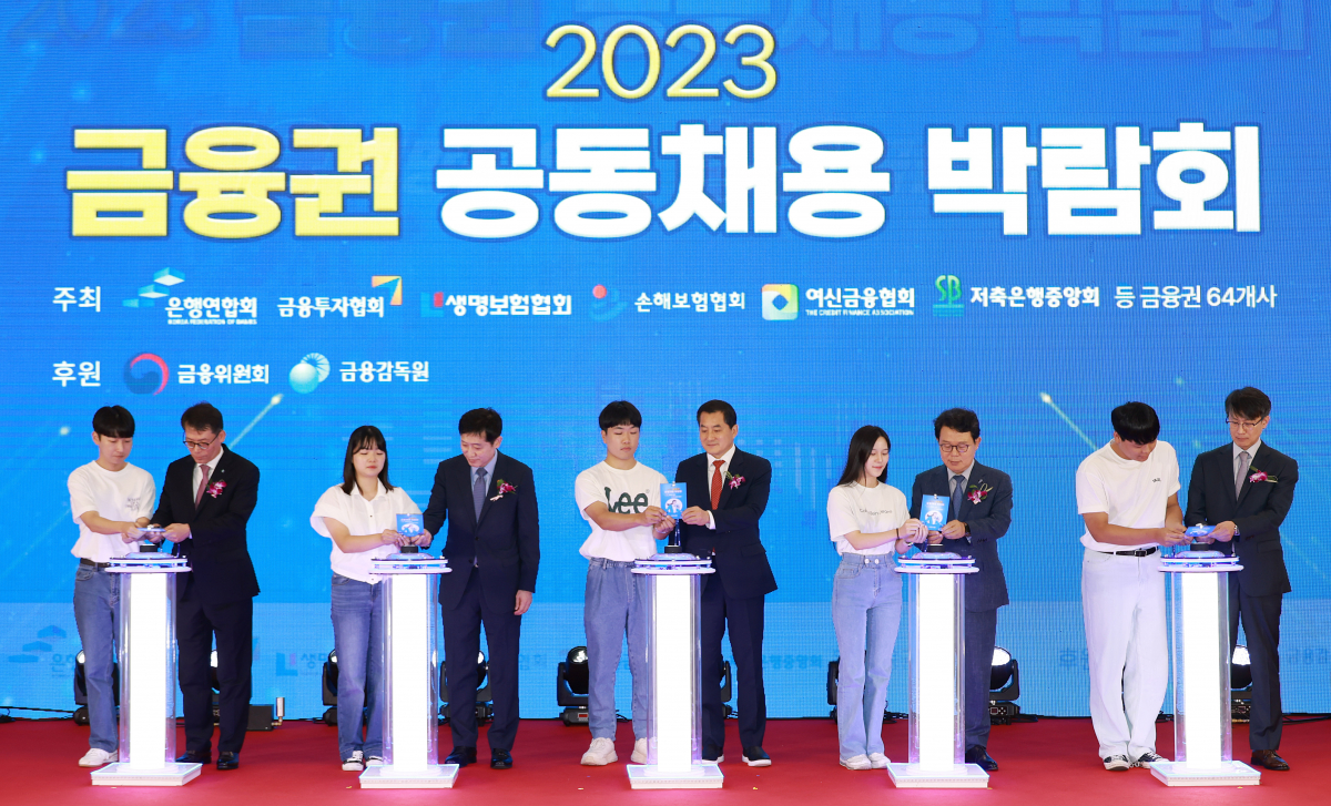 ▲(왼쪽부터 두 번쨰, 네 번째, 여섯 번째, 여덟 번째)김성태 IBK기업은행장, 김주현 금융위원장, 박대출 국민의힘 정책위의장, 김광수 은행연합회장 등 참석자들이 23일 서울 중구 동대문디지털플라자에서 열린 '2023 금융권 공동채용 박람회'에서 기념 퍼포먼스를 하고 있다. (사진제공=금융위원회)