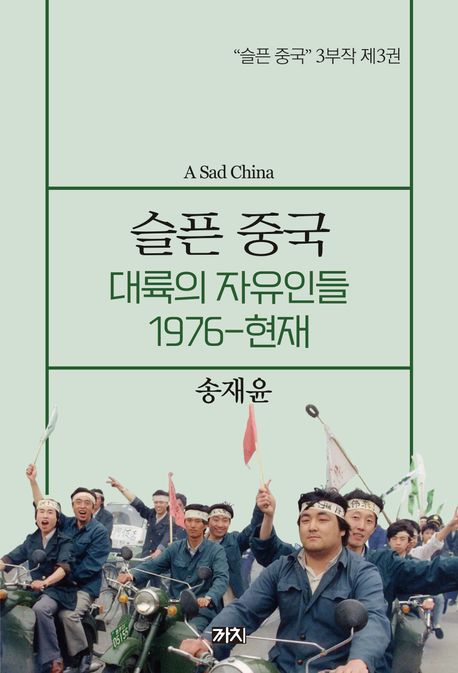 ▲‘슬픈 중국: 대륙의 자유인들 1976~현재’ 책표지 (교보문고)
