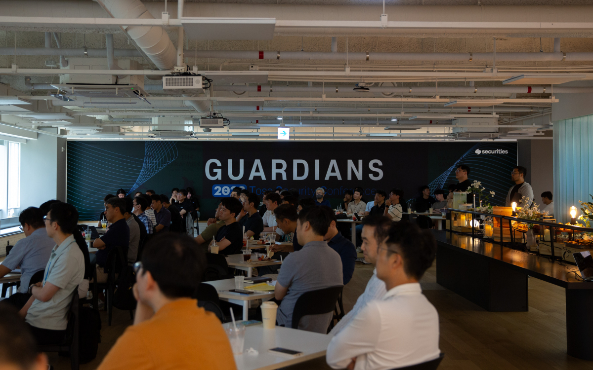 ▲25일 개최된 제1회 금융 보안 컨퍼런스 ‘가디언(Guardians)’ 모습 (사진= 토스증권)