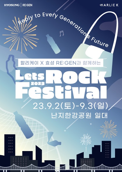 ▲ 다음달 2일부터 3일까지 서울 난지한강공원에서 열리는 '2023 렛츠락 페스티벌' 포스터. (사진제공=효성)