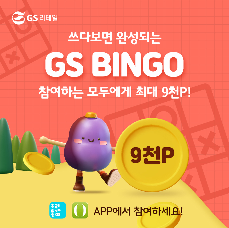 ▲GS리테일 전사 통합 프로모션 ‘쓰다 보면 완성되는 GS빙고’ 캠페인 포스터 (사진제공=GS리테일)