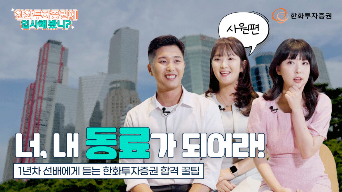 ▲한화투자증권은 하반기 신입사원 채용을 진행한다고 31일 밝혔다. 한화투자증권은 평소 한화투자증권에 관심이 있거나, 입사를 희망하는 취업준비생들을 위해 유튜브 콘텐츠도 준비했다. (사진=한화투자증권)