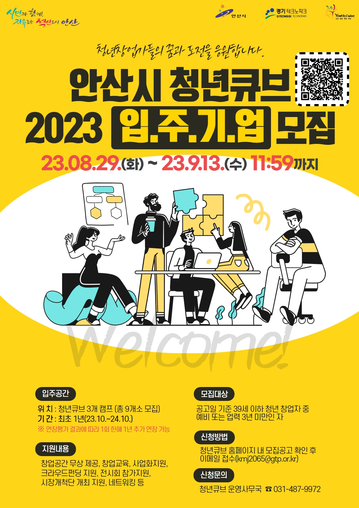 ▲청년큐브 입주기업 모집포스터. (경기테크노파크)