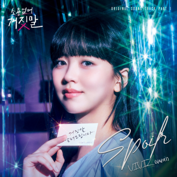 ▲'소용없어 거짓말' OST Part 1 'Spoiler'(사진=빅오션이엔엠)