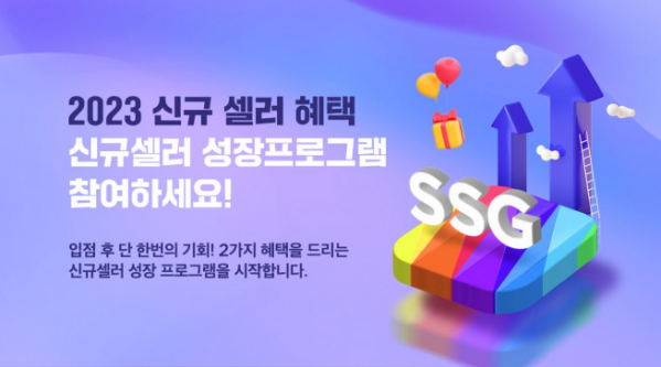 ▲SSG닷컴의 신규 셀러 성장 지원 프로그램 안내. (사진제공=SSG닷컴)