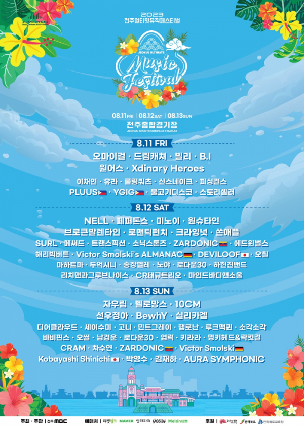 (사진 = ‘2023 전주얼티밋뮤직페스티벌 (JUMF)’ 제공)