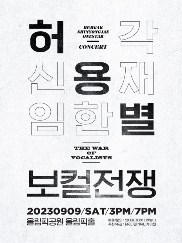 ▲'허용별 콘서트 : 보컬 전쟁 "The War of Vocalists"'(사진 = 플렉스엠 제공)