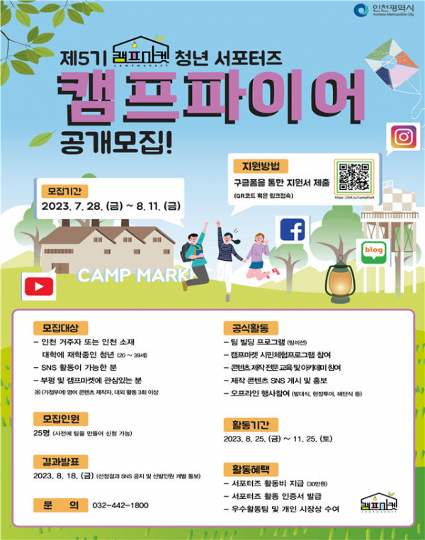 ▲캠프파이어 포스터 (인천시)