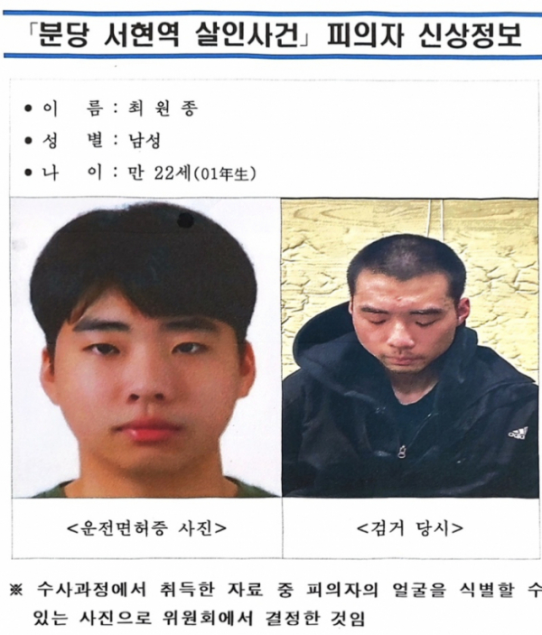 ▲'분당 흉기난동' 피의자 최원종(22) 얼굴사진. (경기남부경찰청)