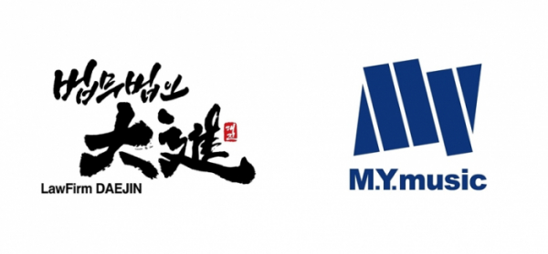 (사진 = 법무법인대진, 엠와이뮤직 제공)