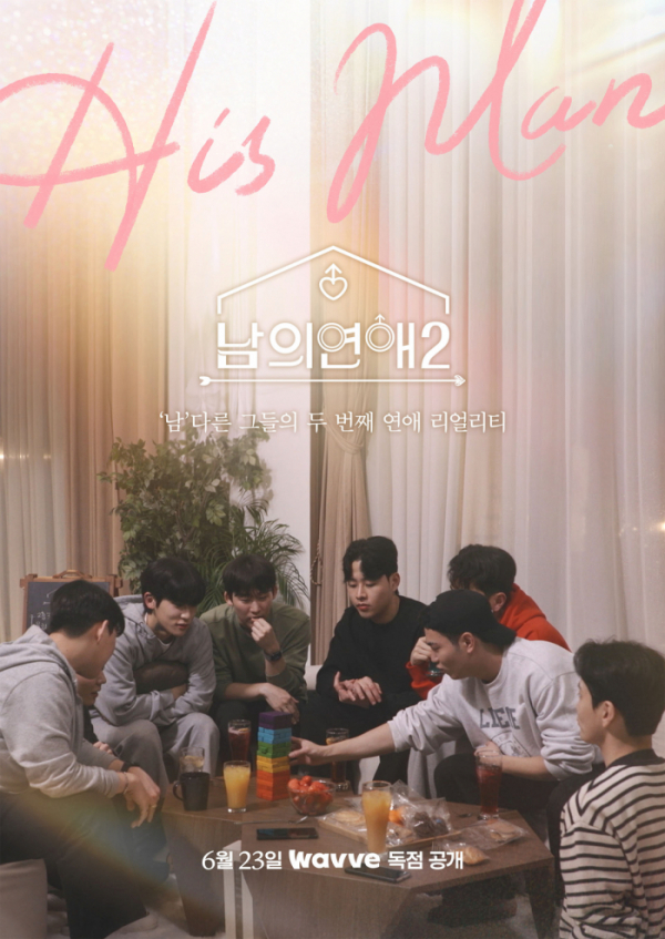 ▲'남의연애2'(사진제공=웨이브)