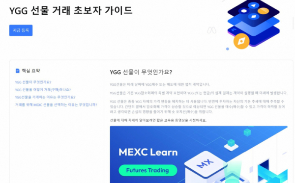 ▲가상자산 거래소 MEXC가 자사 홈페이지에서 코인 선물 거래를 홍보하는 페이지. 국내에서는 코인 선물 거래가 금지되어 있으며, 가상자산사업자(VASP) 인가를 받지 않은 사업자는 한국어로 영업할 수 없다.  (출처=MEXC YGG 선물 거래 홈페이지 캡처)