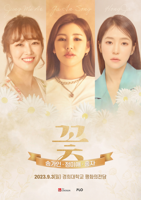 ▲송가인-정미애-홍자 합동 콘서트 ‘꽃’(사진제공=드림어스컴퍼니)