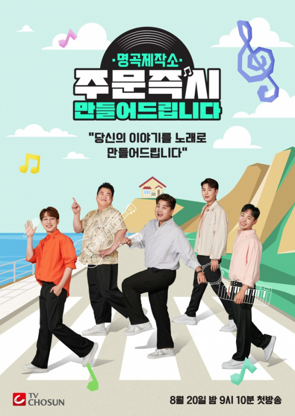 ▲'명곡제작소'(사진제공 = TV CHOSUN)