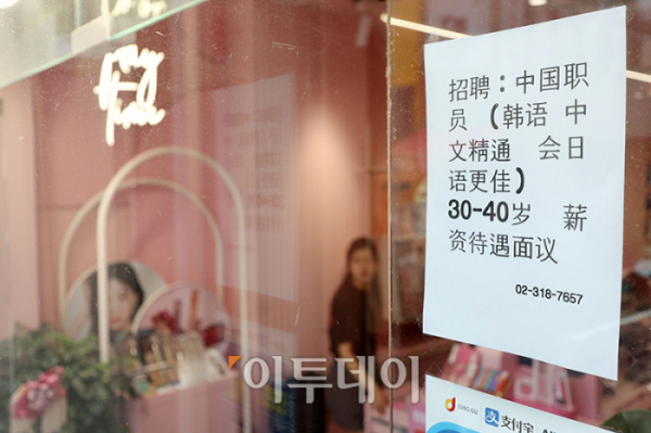▲13일 서울 중구 명동거리의 한 화장품 가게에 중국어가 가능한 직원을 구하는 공고문이 붙어있다. 고이란 기자 photoeran@