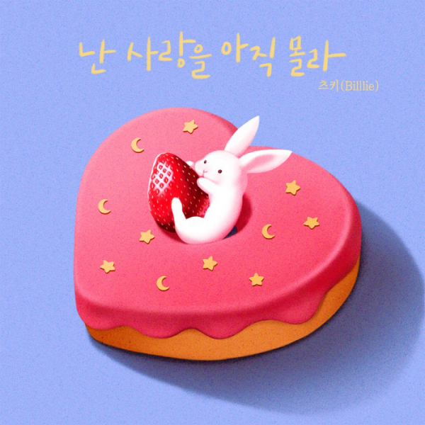 ▲'귀호감 프로젝트'의 다섯 번째 음원 '난 사랑을 아직 몰라'(사진 = SUMMIT 제공)