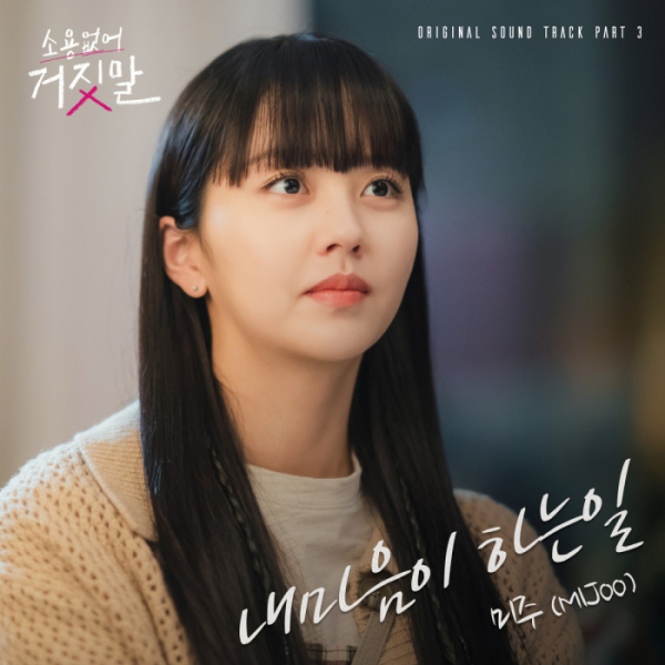 ▲'소용없어 거짓말' OST Part 3 '내마음이 하는일'(사진=빅오션이엔엠 제공)