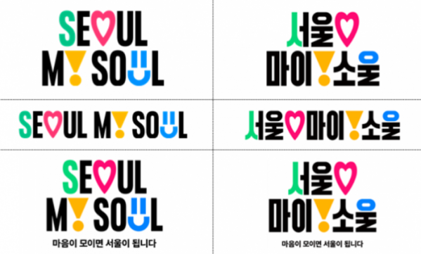 ▲서울시가 발표한 새 브랜드 'Seoul, My soul(서울, 마이소울).  (자료제공=서울시)