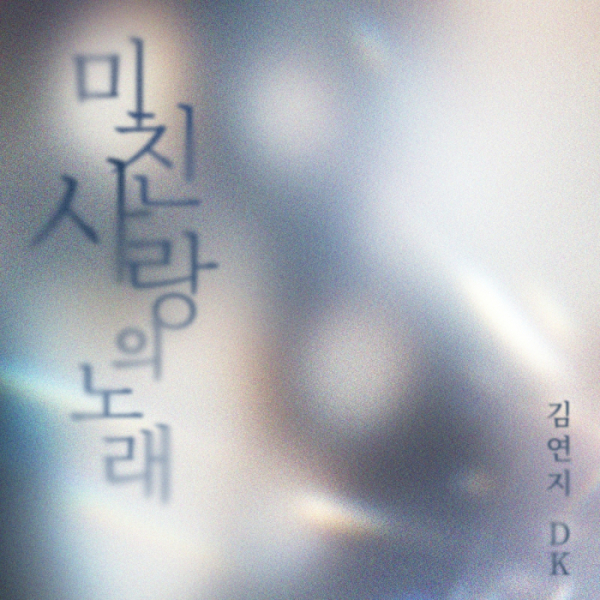 ▲김연지∙DK(디셈버)(사진 = 방구석 캐스팅 제공)