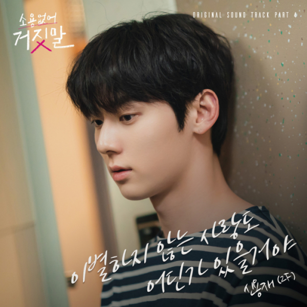 ▲'소용없어 거짓말' OST Part 4 '이별하지 않는 사랑도 어딘가 있을거야'(사진=빅오션이엔엠 제공)