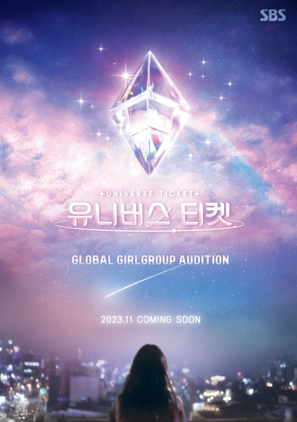 ▲'유니버스 티켓' (사진 = SBS 제공)
