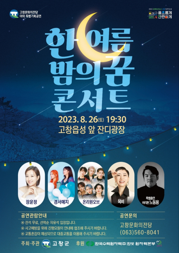 ▲'한 여름밤의 꿈 콘서트' (사진=고창군 제공)