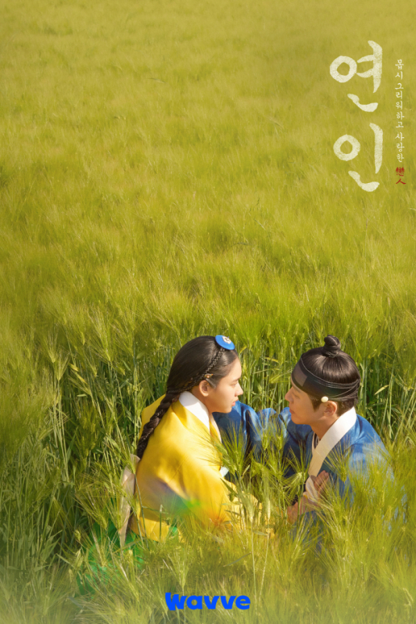 ▲연인(사진제공=웨이브)