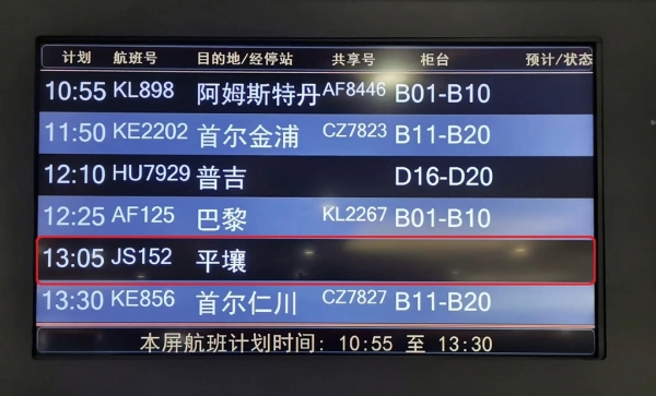 ▲21일 베이징 서우두공항 전광판에 고려항공 여객기 JS152 항공편의 출발 시각이 표시돼 있다. 연합뉴스
