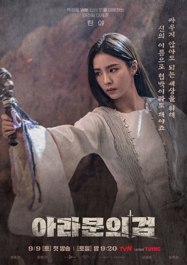 ▲'아라문의 검' 신세경(사진제공=tvN)