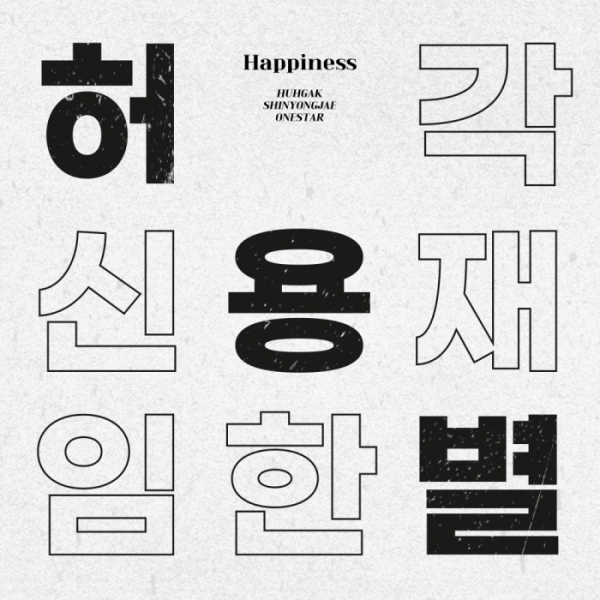 ▲'허용별' 프로젝트 신곡 'Happiness'(사진 = 플렉스엠 제공)