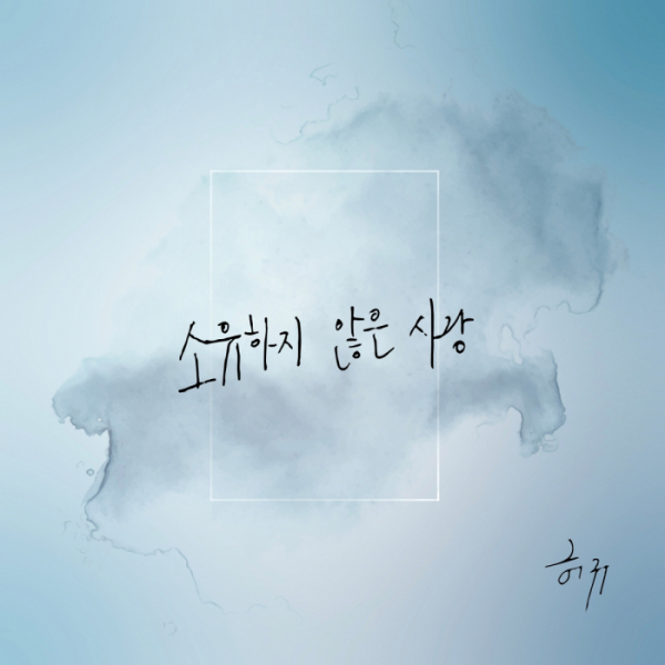 ▲허규 '소유하지 않은 사랑' (사진 = A2Z엔터테인먼트(팝뮤직) 제공)