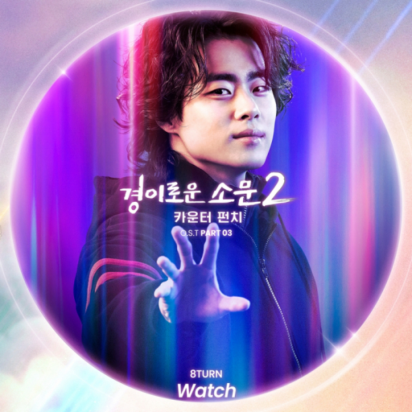 ▲‘경이로운 소문2’ OST ‘Watch’ (사진 = CJ ENM 제공)