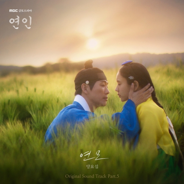 ▲'연인' OST '연모(戀慕)' (사진 = 어라운드어스, 도너츠컬처 제공)