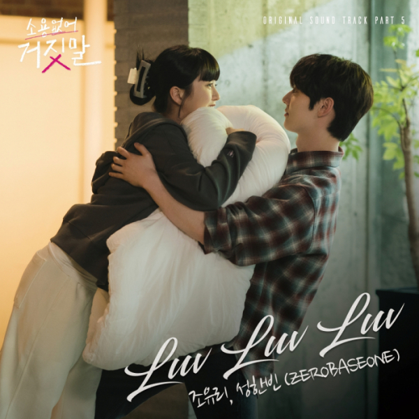▲'소용없어 거짓말', OST 'Luv Luv Luv'(사진=빅오션이엔엠 제공)