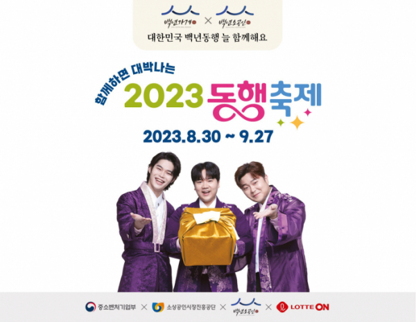 ▲롯데온이 참여하는 '2023 동행축제' 포스터 (사진제공=롯데온)