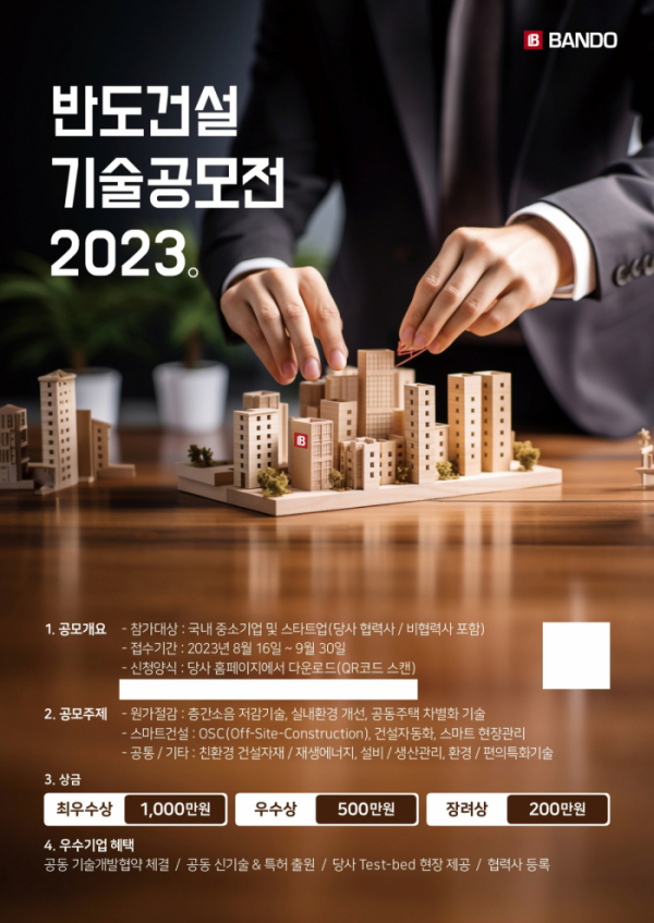 ▲‘2023 제1회 반도 기술공모전’ 포스터 (자료제공=반도건설)