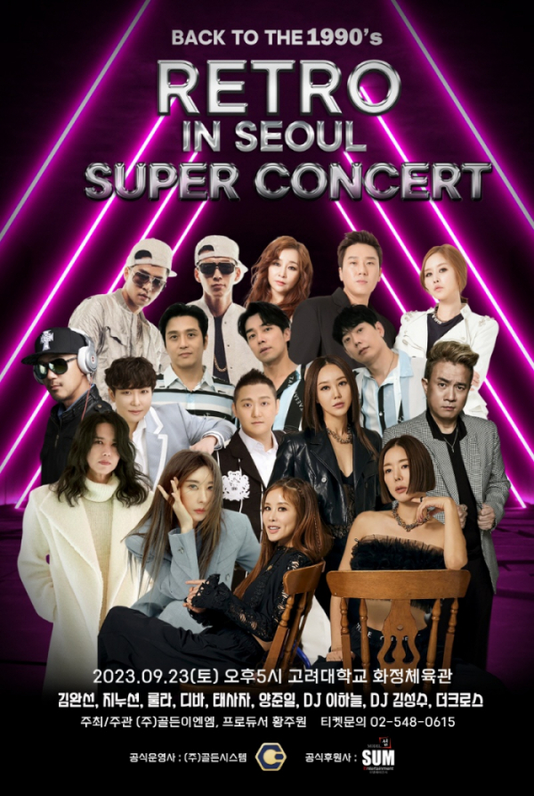 ▲'2023 레트로슈퍼콘서트’(사진 = 골든이엔엠)
