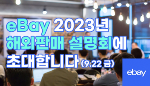 ▲이베이 ‘2023 해외판매 오프라인 설명회’ 안내. (사진제공=이베이)