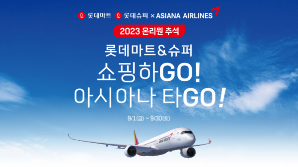 ▲롯데마트슈퍼와 아시아나항공이 진행하는 마일리지 응모 이벤트 포스터 (사진제공=롯데쇼핑)