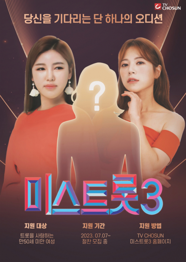 ▲송가인, 양지은 '미스트롯3' 메인포스터(사진제공 = TV CHOSUN)
